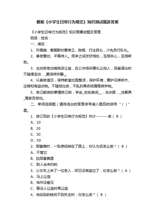最新《小学生日常行为规范》知识测试题及答案