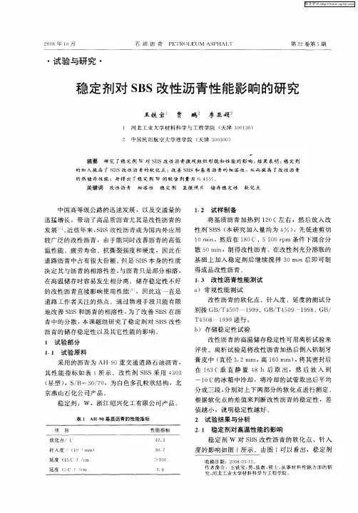 稳定剂对SBS改性沥青性能影响的研究