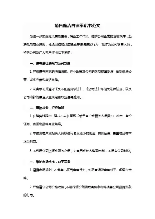 销售廉洁自律承诺书范文