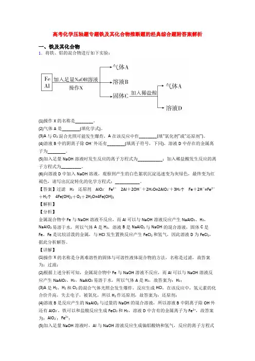 高考化学压轴题专题铁及其化合物推断题的经典综合题附答案解析