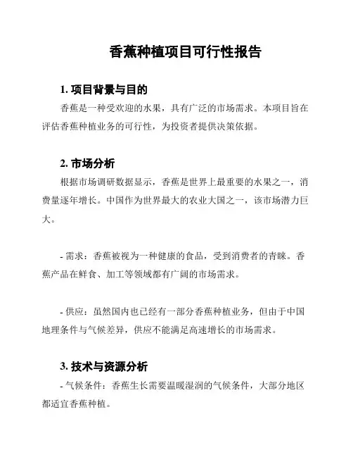 香蕉种植项目可行性报告