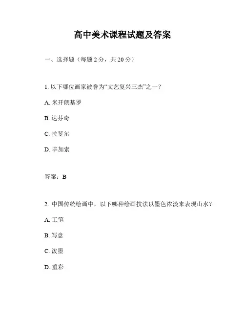 高中美术课程试题及答案
