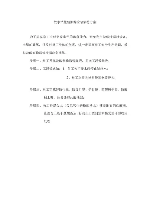 盐酸泄漏应急预案