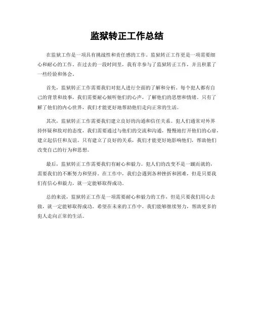 监狱转正工作总结