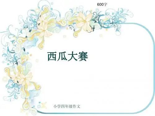 小学四年级作文《西瓜大赛》600字(共9页PPT)