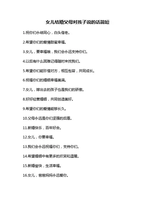 女儿结婚父母对孩子说的话简短