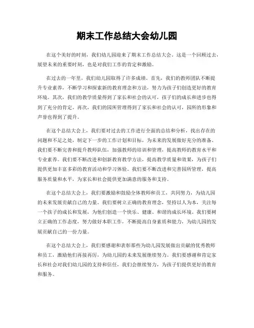 期末工作总结大会幼儿园