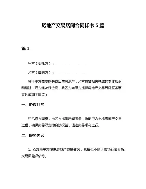 房地产交易居间合同样书5篇