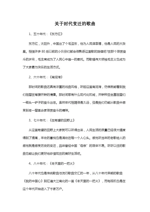 关于时代变迁的歌曲