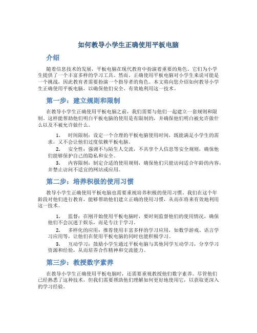 如何教导小学生正确使用平板电脑