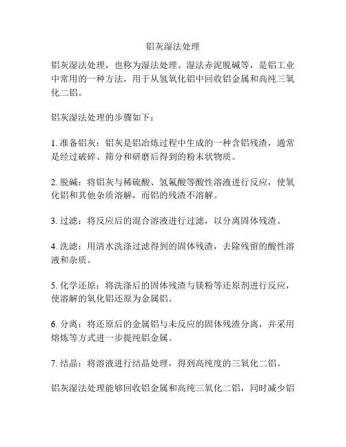 铝灰湿法处理
