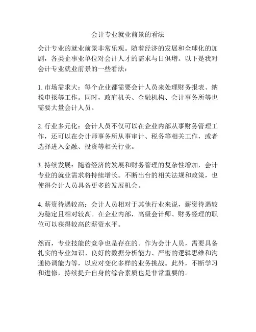 会计专业就业前景的看法