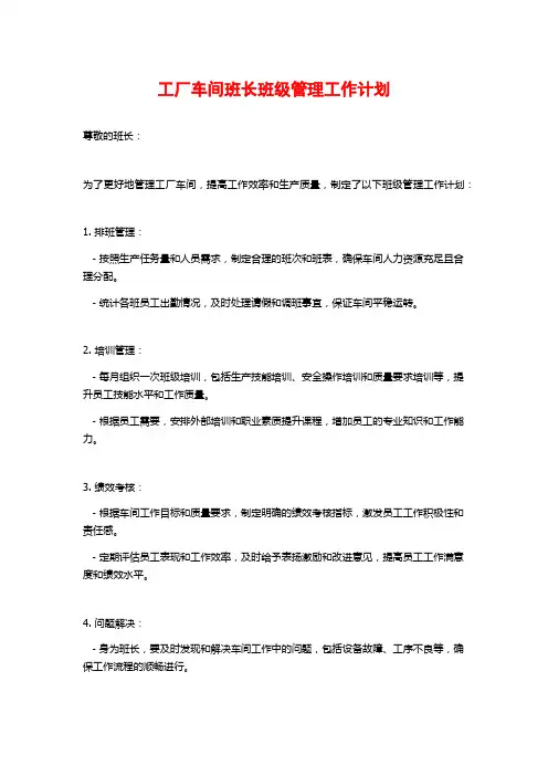 工厂车间班长班级管理工作计划