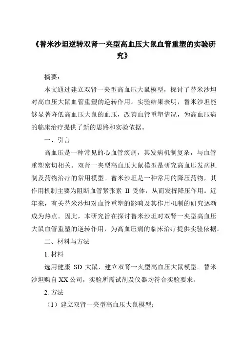 《替米沙坦逆转双肾一夹型高血压大鼠血管重塑的实验研究》