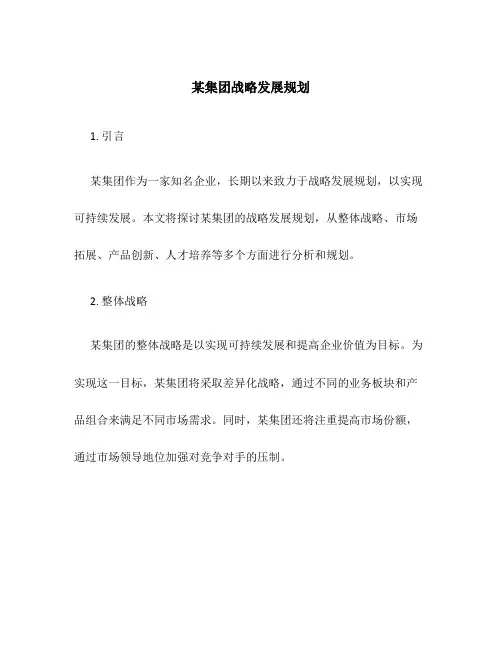 某集团战略发展规划