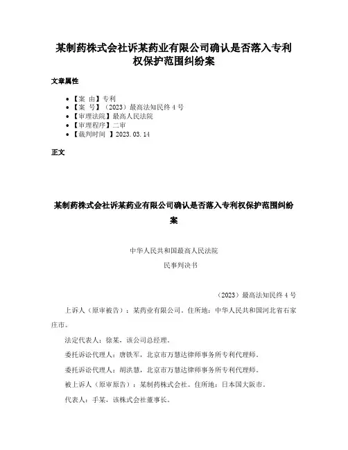某制药株式会社诉某药业有限公司确认是否落入专利权保护范围纠纷案