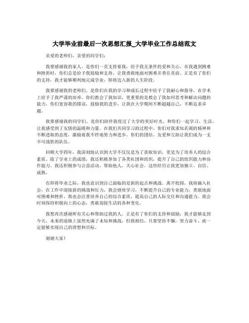 大学毕业前最后一次思想汇报_大学毕业工作总结范文