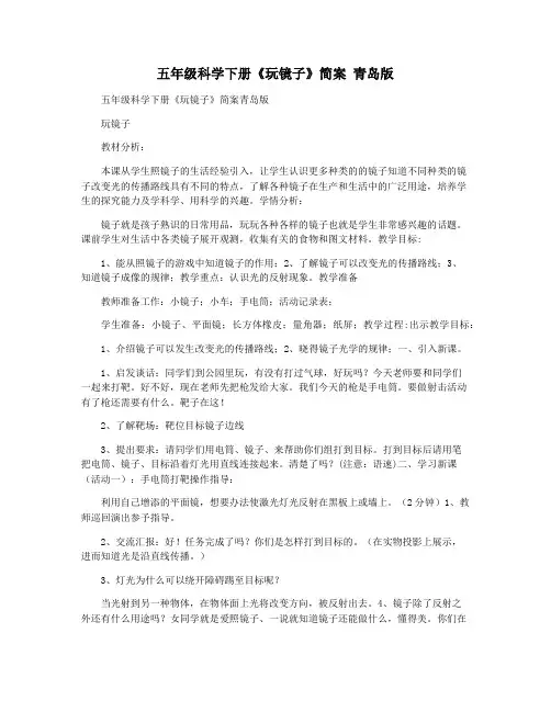 五年级科学下册《玩镜子》简案 青岛版