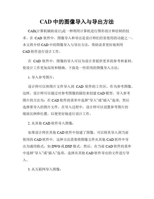 CAD中的图像导入与导出方法