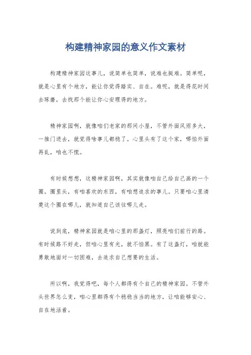 构建精神家园的意义作文素材