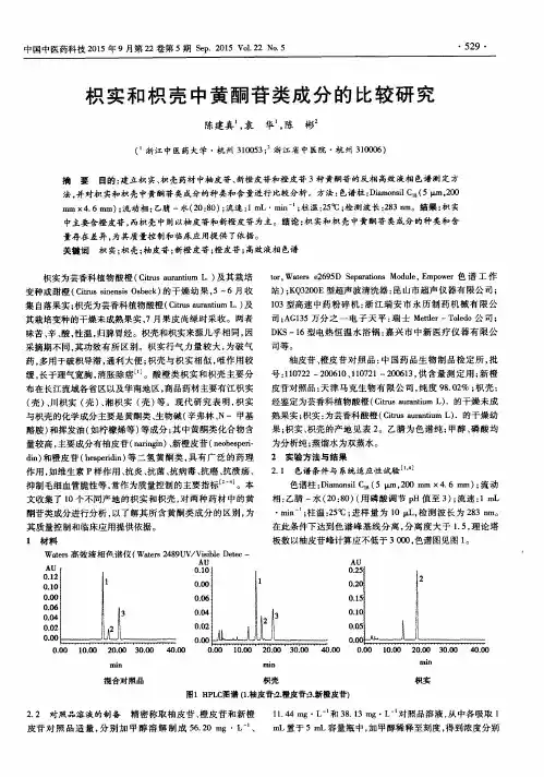 枳实和枳壳中黄酮苷类成分的比较研究