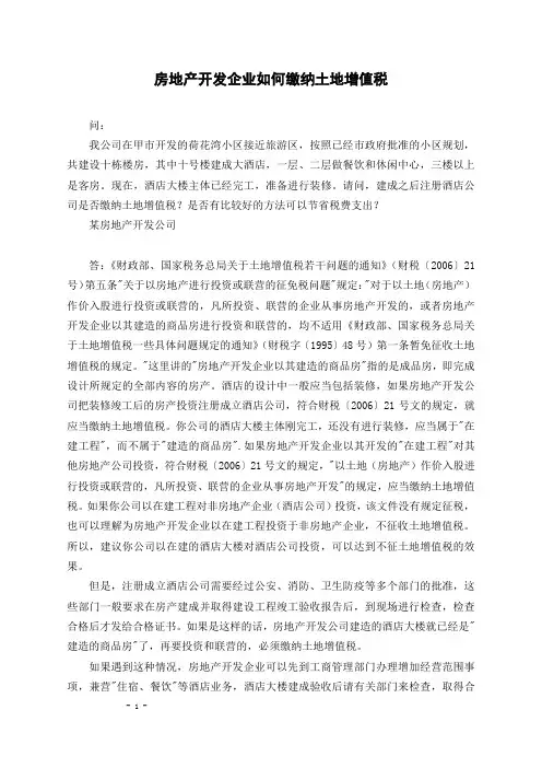 房地产开发企业如何缴纳土地增值税