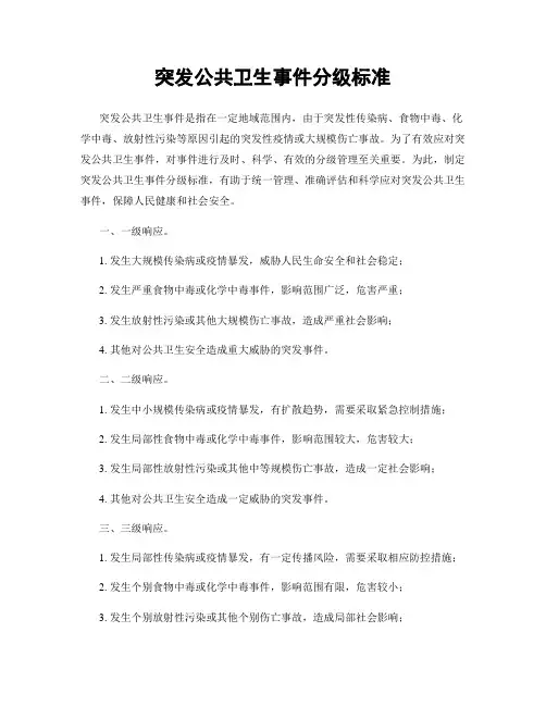 突发公共卫生事件分级标准
