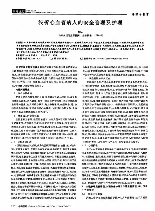 浅析心血管病人的安全管理及护理