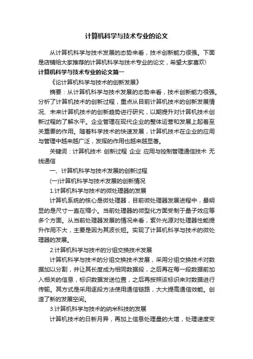 计算机科学与技术专业的论文