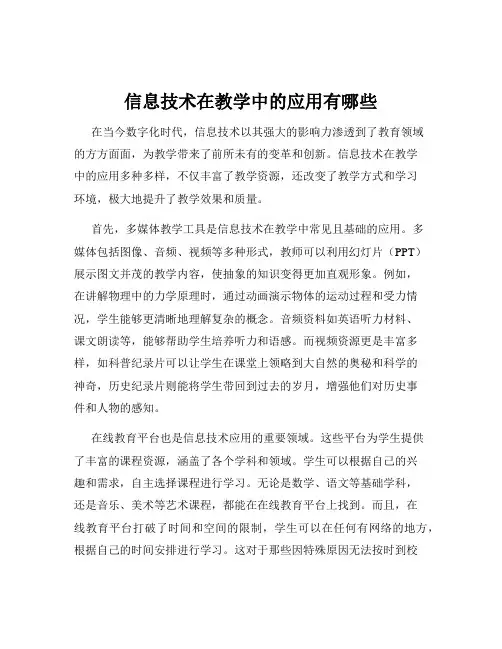 信息技术在教学中的应用有哪些