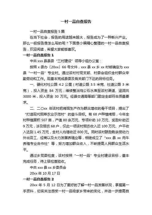 一村一品自查报告5篇