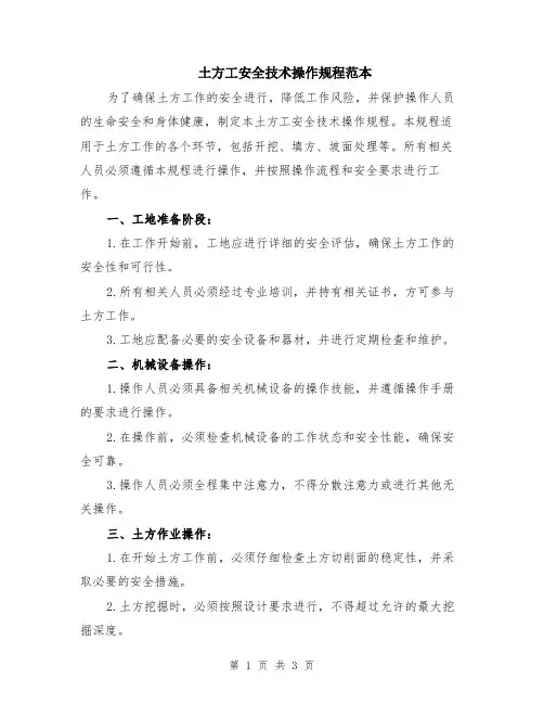 土方工安全技术操作规程范本