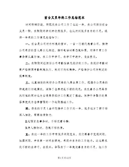 前台文员年终工作总结范本(五篇)