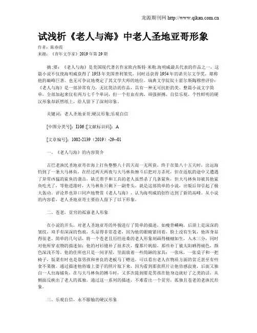 试浅析《老人与海》中老人圣地亚哥形象