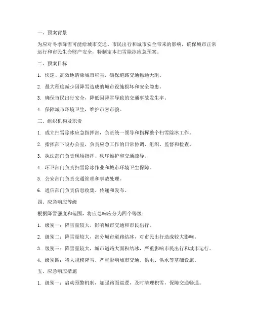 扫雪除冰应急预案城管