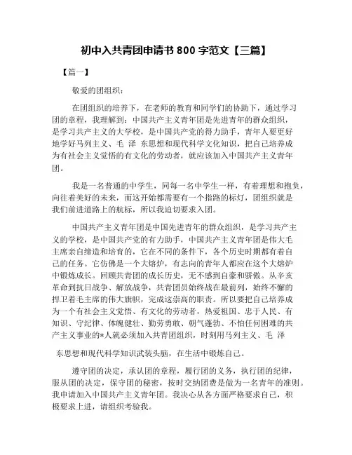 初中入共青团申请书800字范文【三篇】