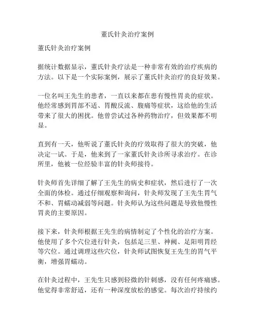 董氏针灸治疗案例