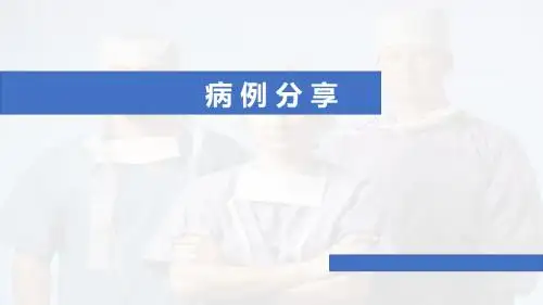 (医学课件)病例分享-低血糖诊治PPT幻灯片