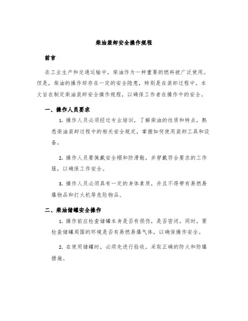 柴油装卸安全操作规程