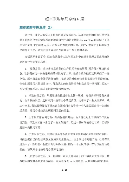 超市采购年终总结6篇