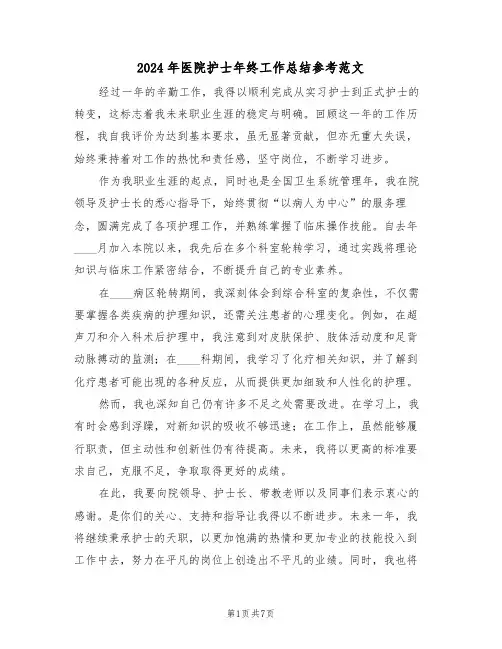 2024年医院护士年终工作总结参考范文（六篇）