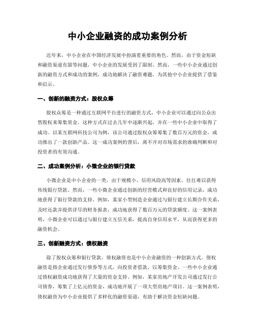 中小企业融资的成功案例分析