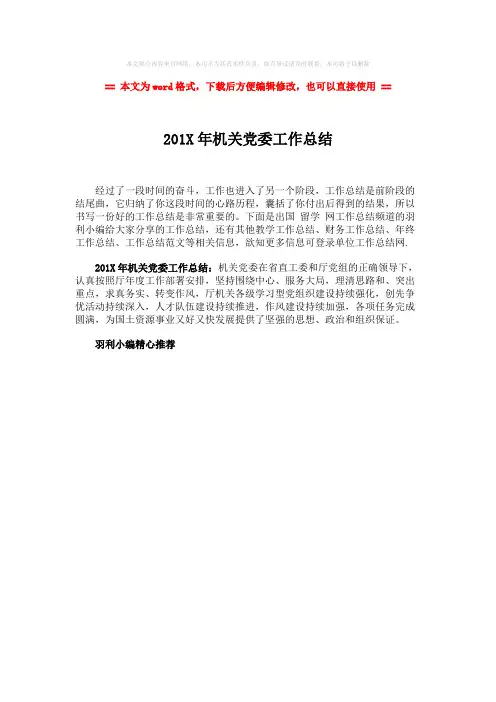 【最新推荐】201X年机关党委工作总结-范文word版 (1页)