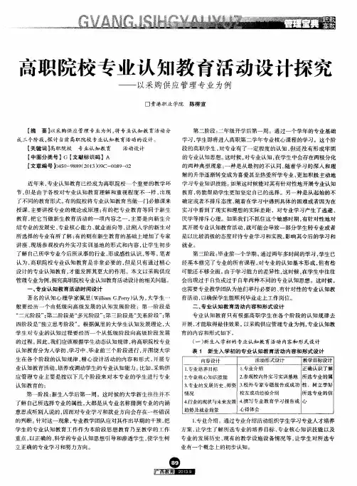 高职院校专业认知教育活动设计探究——以采购供应管理专业为例