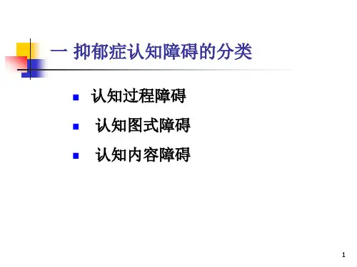 抑郁症认知障碍系列PPT课件