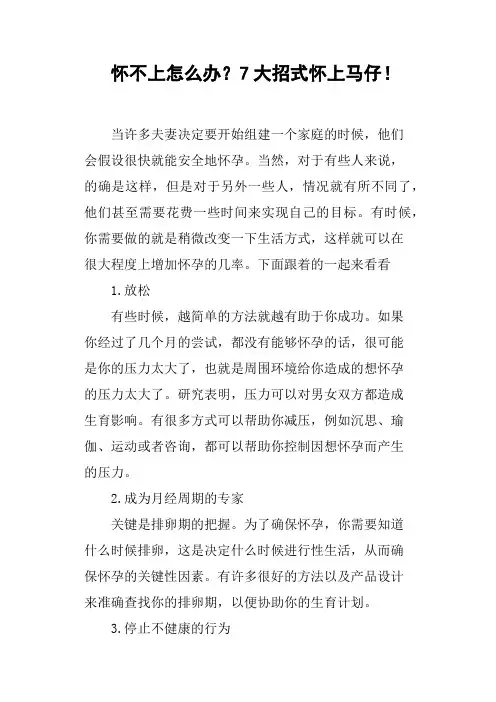 怀不上怎么办？7大招式怀上马仔!