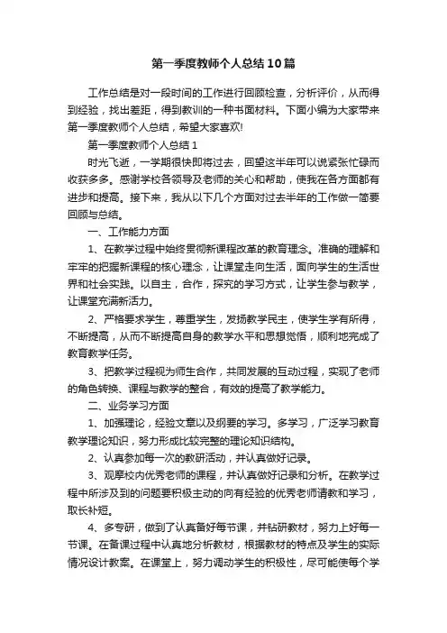 第一季度教师个人总结10篇