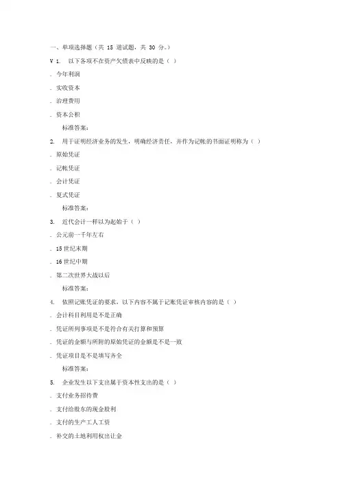 远程川大会计学207616秋在线作业2
