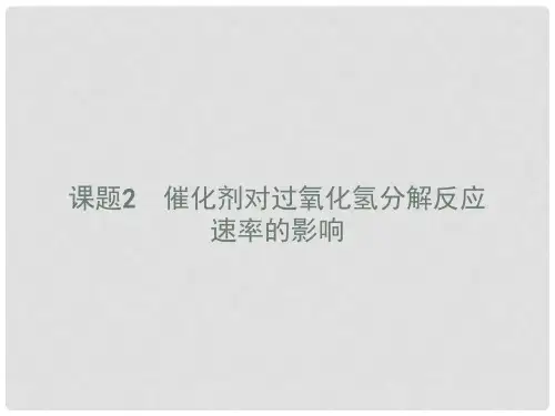 高中化学 专题4 化学反应条件的控制 4.2 催化剂对过氧化氢分解反应速率的影响课件 苏教版选修6