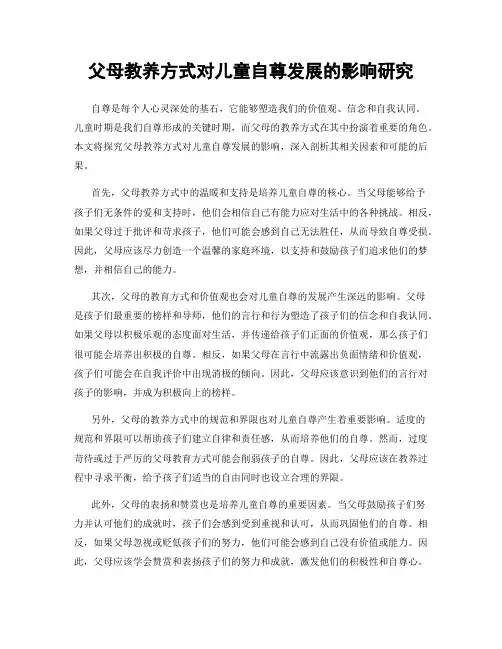 父母教养方式对儿童自尊发展的影响研究